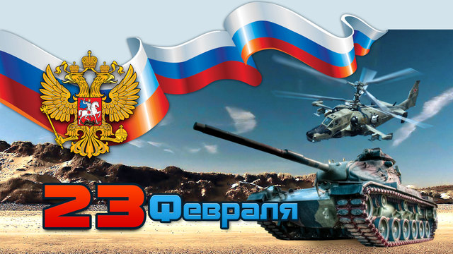 День защитника Отечества