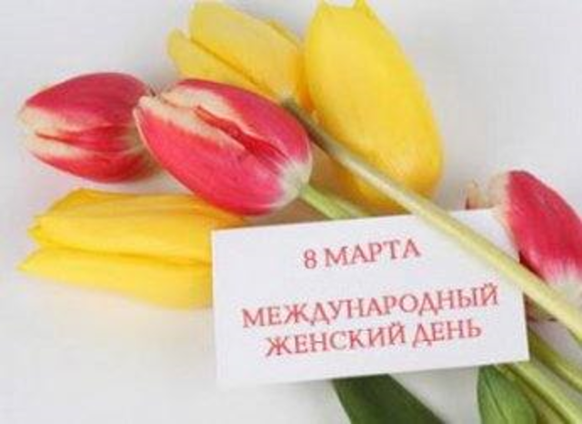 Международный женский день