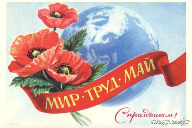 Праздник Весны и Труда