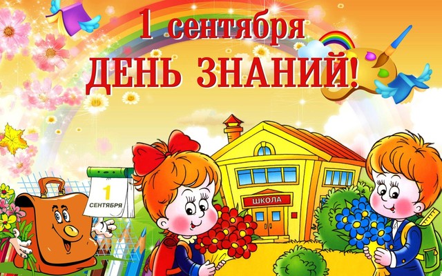 День знаний