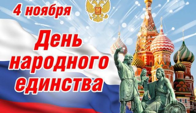 День народного единства