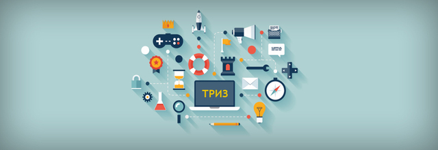 Теория решения изобретательских задач