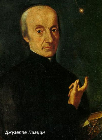 Первый астероид