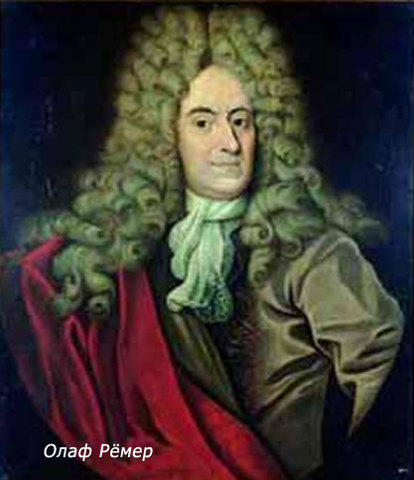 Первое измерение скорости света