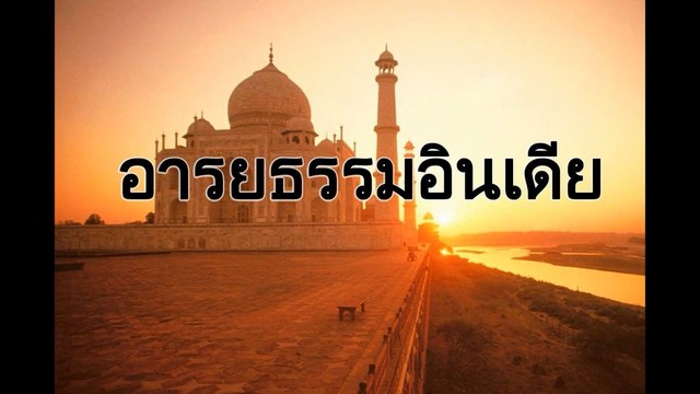 ประวัติศาสตร์ของอารยธรมมอินเดีย