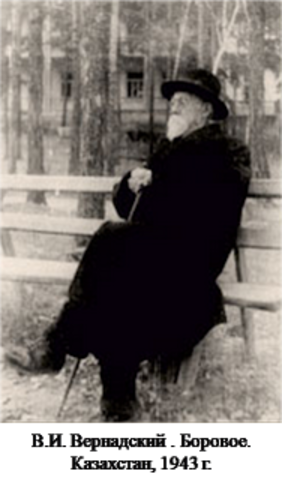Вернадский в эвакуации