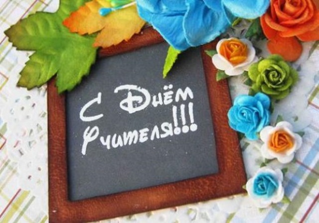 День учителя