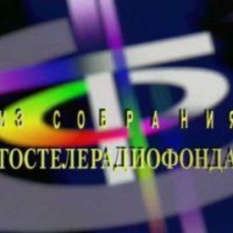 Гостелерадио СССР