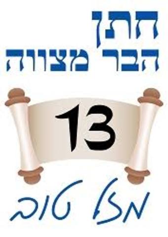 חגגתי  בר מצווה