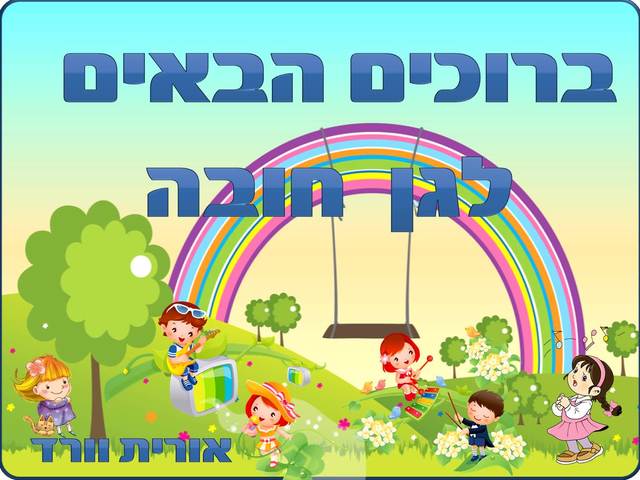 בדרך להגיע לגן חובה