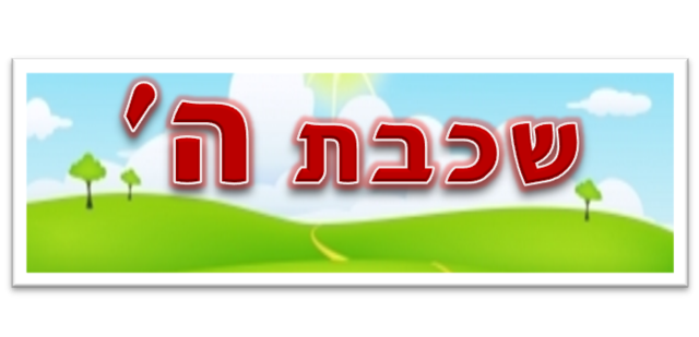 התחלתי כתה ה