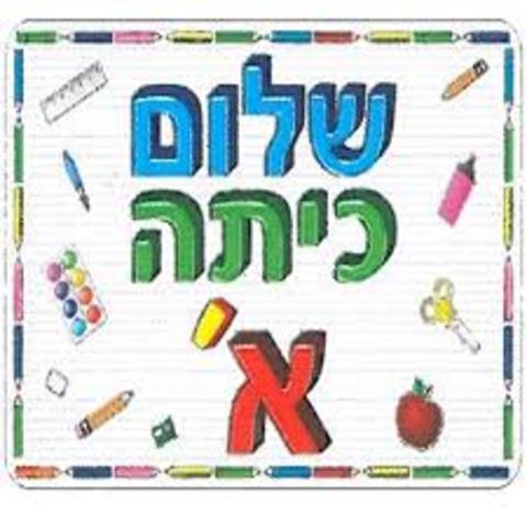 התחלתי בית ספר והתחלתי לשחק כדורסל בכיתה א