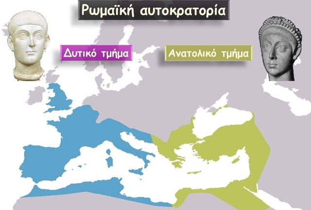 Η αυτοκρατορία χωρίζεται σε ανατολική και δυτική