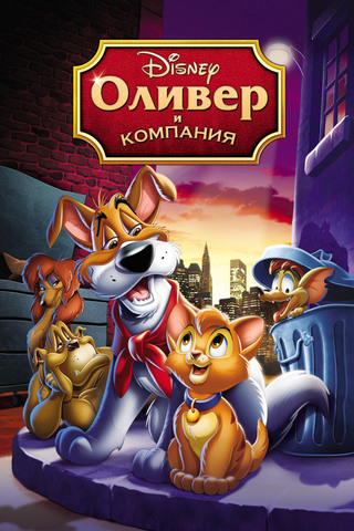 Оливер и компания (7,9)