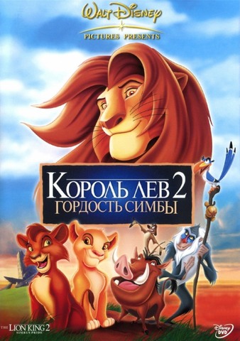 Король Лев 2: Гордость Симбы (7,8)