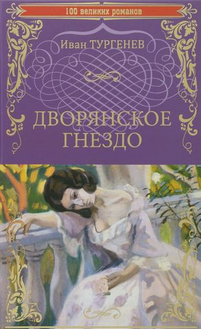 Роман "Дворянское гнездо"
