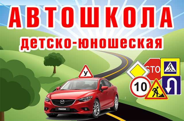 Открытие юношеской автошколы