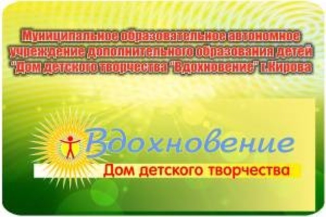 Дом детского творчества «Вдохновение» города Кирова