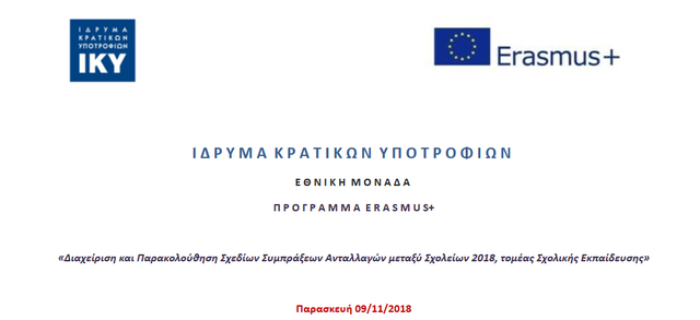 Συμμετοχή του 53ου Λυκείου στην Ημερίδα για το Πρόγραμμα Erasmus+