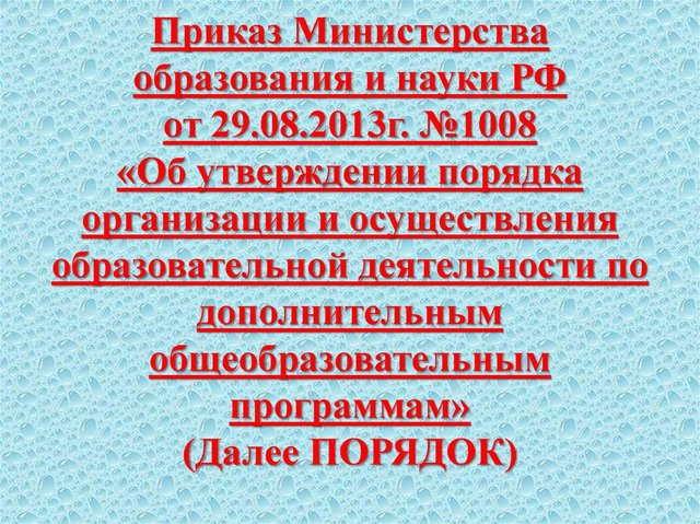 Утвержден новый порядок организации и осуществления образовательной деятельности по дополнительным общеобразовательным программам