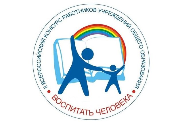 Региональная педагогическая олимпиада «Педагогика дополнительного образования» и в региональный этап Всероссийского конкурса «Воспитать человека».