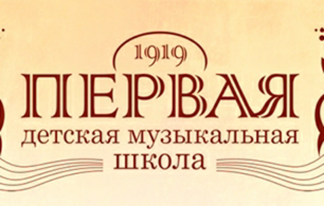 Первая музыкальная школа