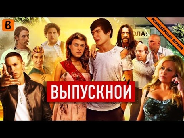 10. Выпускной