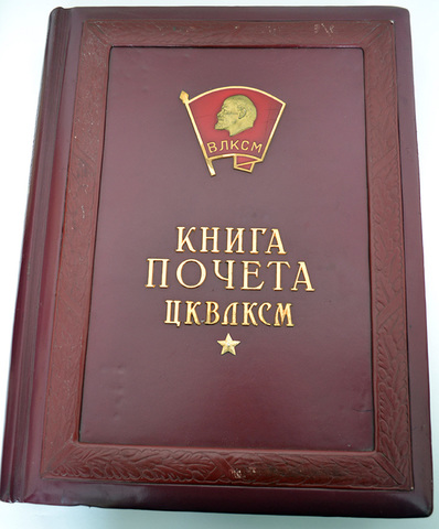 Книга почета обкома ВЛКСМ
