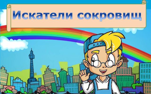 Мы - искатели сокровищ