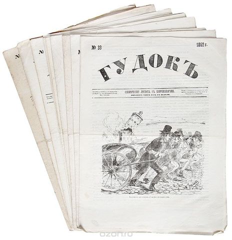 Журнал "Гудок"