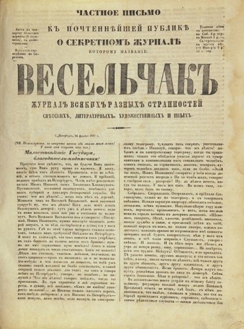 Журнал "Весельчак, журнал всяких разных странностей, светских, литературных, художественных и иных"