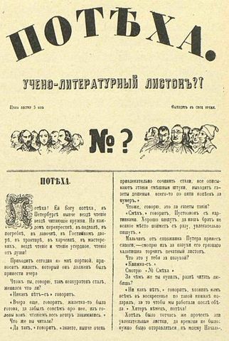 Уличный листок "Потеха"