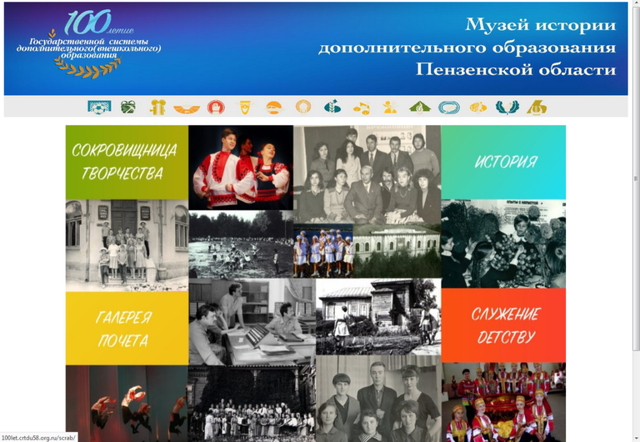Создание виртуального Музея истории дополнительного образования Пензенской области