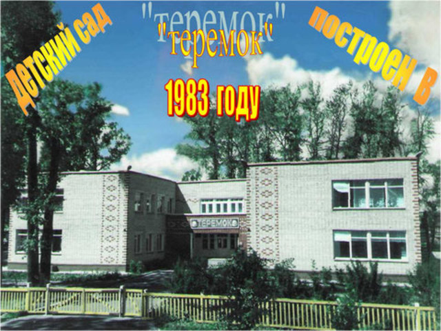 Основан первый типовой ясли-сад «Теремок»