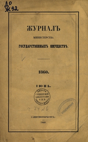 Основание «Журнала Министерства государственных имуществ»