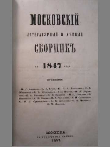 Основание «Московского литературного и учёного сборника»