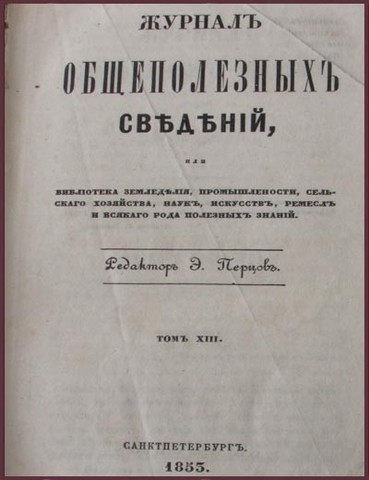 Созобновил своё существование «Журнал общеполезных сведений»