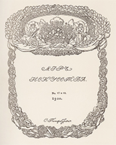 В "Мире искусства" появляется литературный отдел