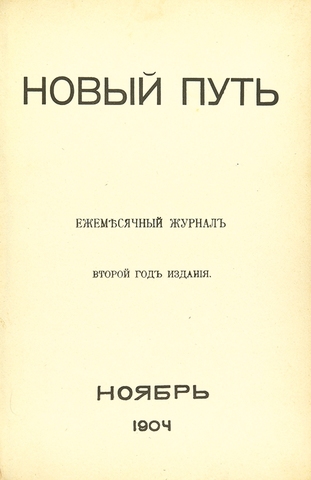 Создание журнала "Новый путь"