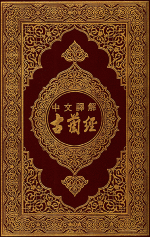 The First Qur'an Translation to Chinese