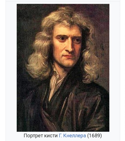 Ньютон. Первые предположения о нанотехнологиях