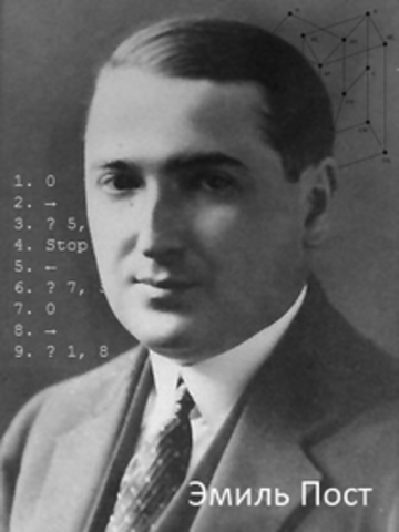 Эмиль Леон Пост