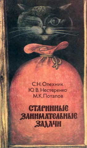 Олехник С. Нестеренко Ю. Потапов М. «Старинные занимательные задачи»
