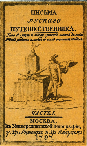 Публикация Карамзиным «Писем русского путешественника»