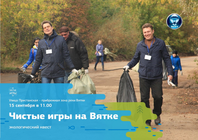 Чистые игры на Вятке