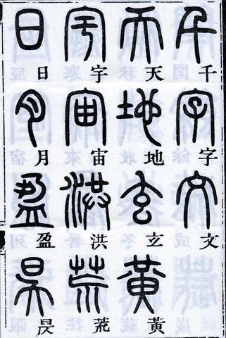 Nagy és kis pecsétírás (zhuanshu 篆書/篆书)