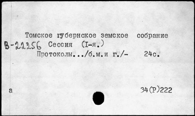 Томское земство