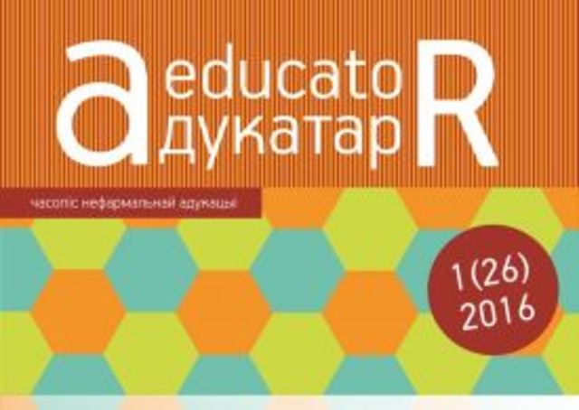 Журнал «Адукатор» №26 (2016)