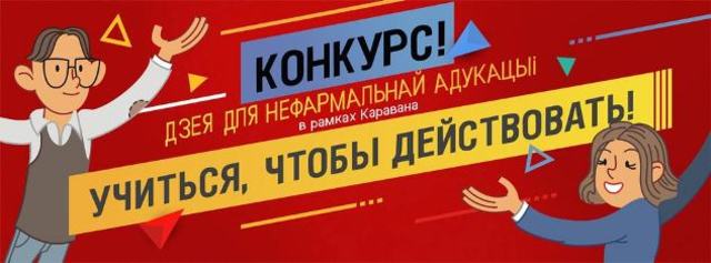 Конкурс «Дзея для нефармальнай адукацыі»