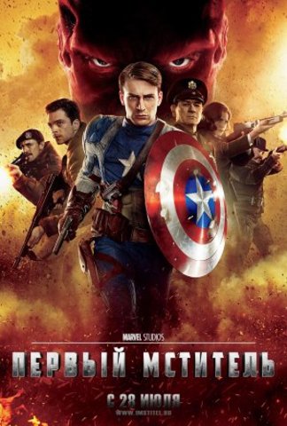 «Первый мститель» (2011)